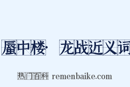 蜃中楼·龙战近义词是什么意思的图片